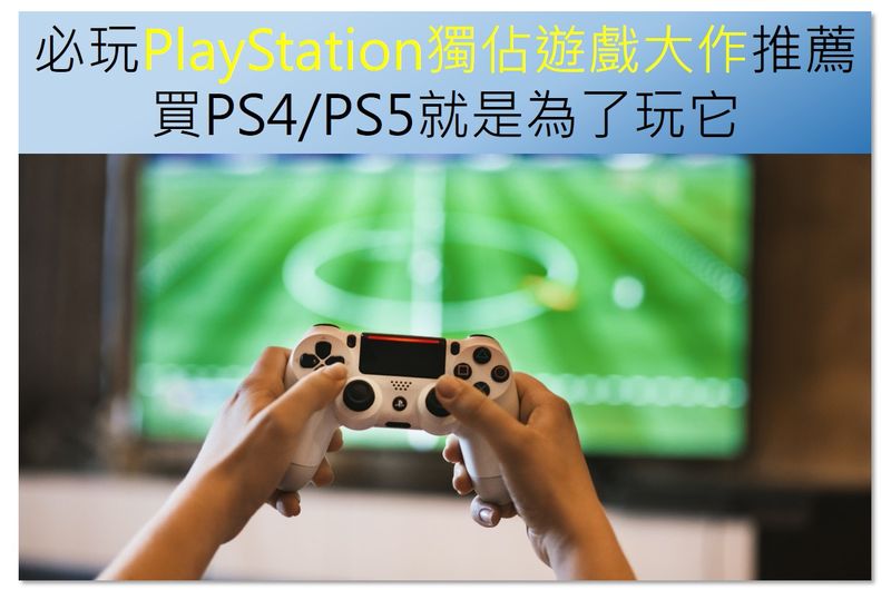 必玩playstation獨佔遊戲大作推薦 買ps4 Ps5就是為了玩它 輕鬆生活
