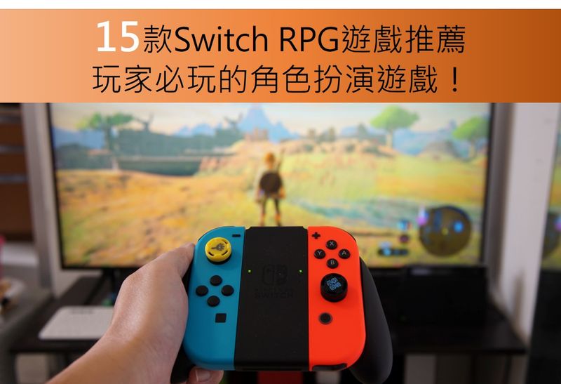 22年最新版 15款switch Rpg遊戲推薦 玩家必玩的角色扮演遊戲 輕鬆生活